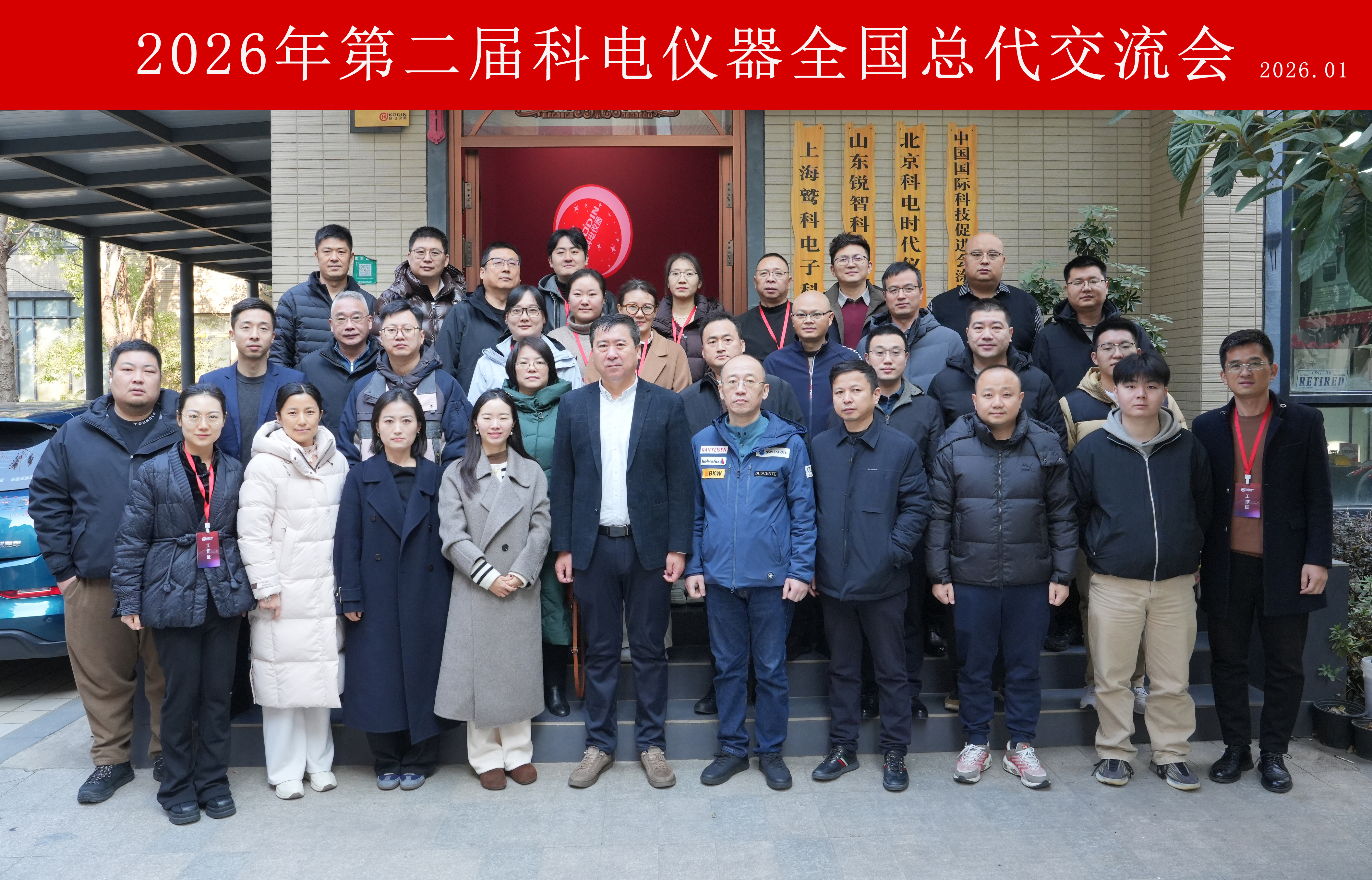 智驅(qū)新途，信啟未來(lái)！科電儀器2026第二屆全國(guó)總代交流會(huì)圓滿落幕