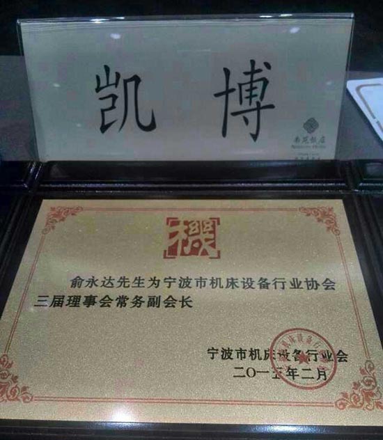 數(shù)控雕銑機(jī),模具雕銑機(jī),立式加工中心,石墨雕銑機(jī)-凱博數(shù)控 凱博數(shù)控董事長(zhǎng)俞永達(dá)獲聘為寧波市機(jī)床設(shè)備行業(yè)協(xié)會(huì)三界理事會(huì)務(wù)常務(wù)副會(huì)長(zhǎng)