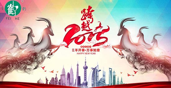 在此，凱博數(shù)控?cái)y各辦事處同仁祝合作伙伴、新老客戶，在羊年里：三羊開泰！喜氣洋洋！洋洋得意！羊年大吉大利！